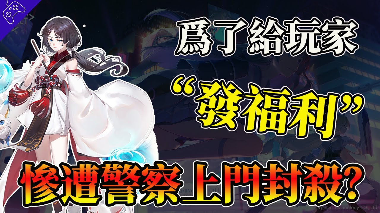 遊戲暴死的一千種方式！因爲太“良心”竟招惹到員警？硬剛中國審核部門慘遭“制裁”，盤點遊戲千奇百怪“停服”方式！