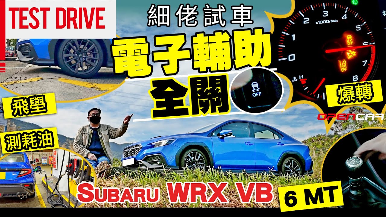 Subaru WRX VB ✨電子輔助全關📵爆轉🔥飛壆🚧測耗油⛽堅試💪🏼 6速棍波版🕹️ #WRX #掃把佬 #opencar