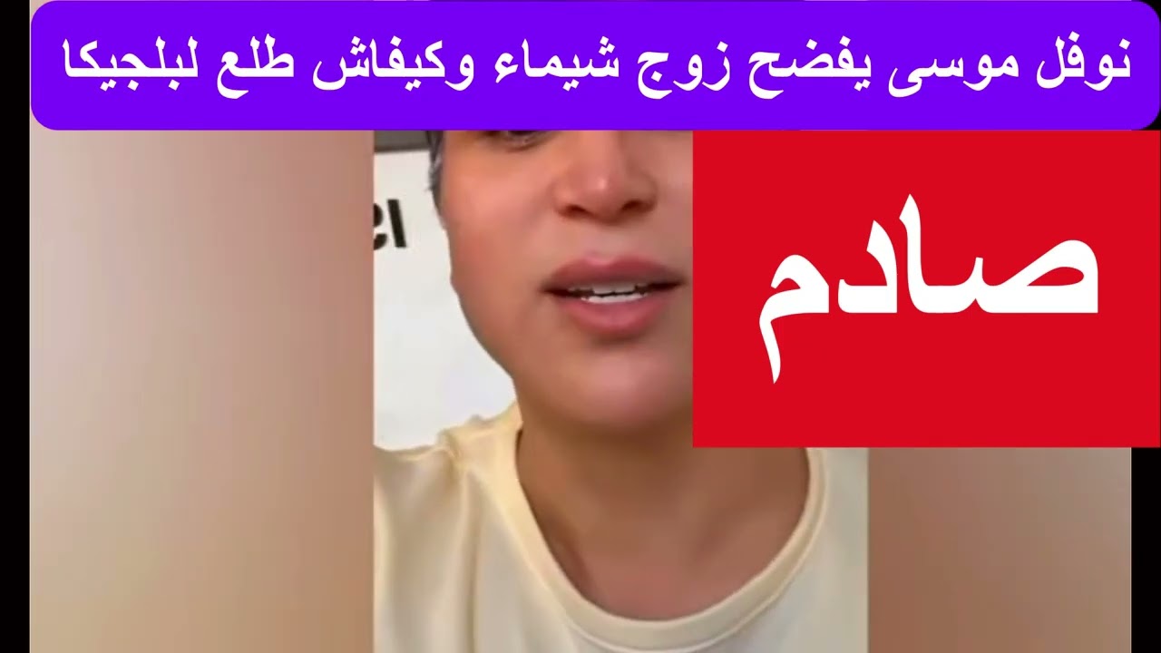 نوفل موسى يفضح زوج شيماء😮😮 وكيفاش طلع لبلجيكا🤣🤣