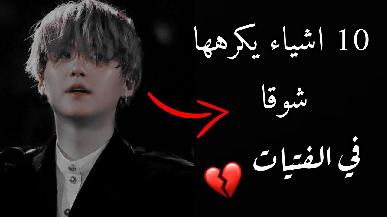 10 اشياء يكرهها شوقا في الفتيات 😱 هل انت من نوعه المفضل 💔