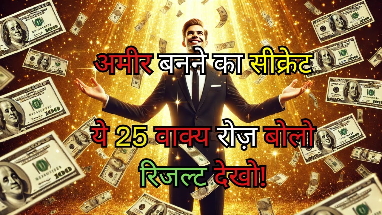 अगर पैसे की कमी है, तो ये 25 वाक्य रोज़ बोलो – रिजल्ट देखो! 🔥 | Must Watch #motivation