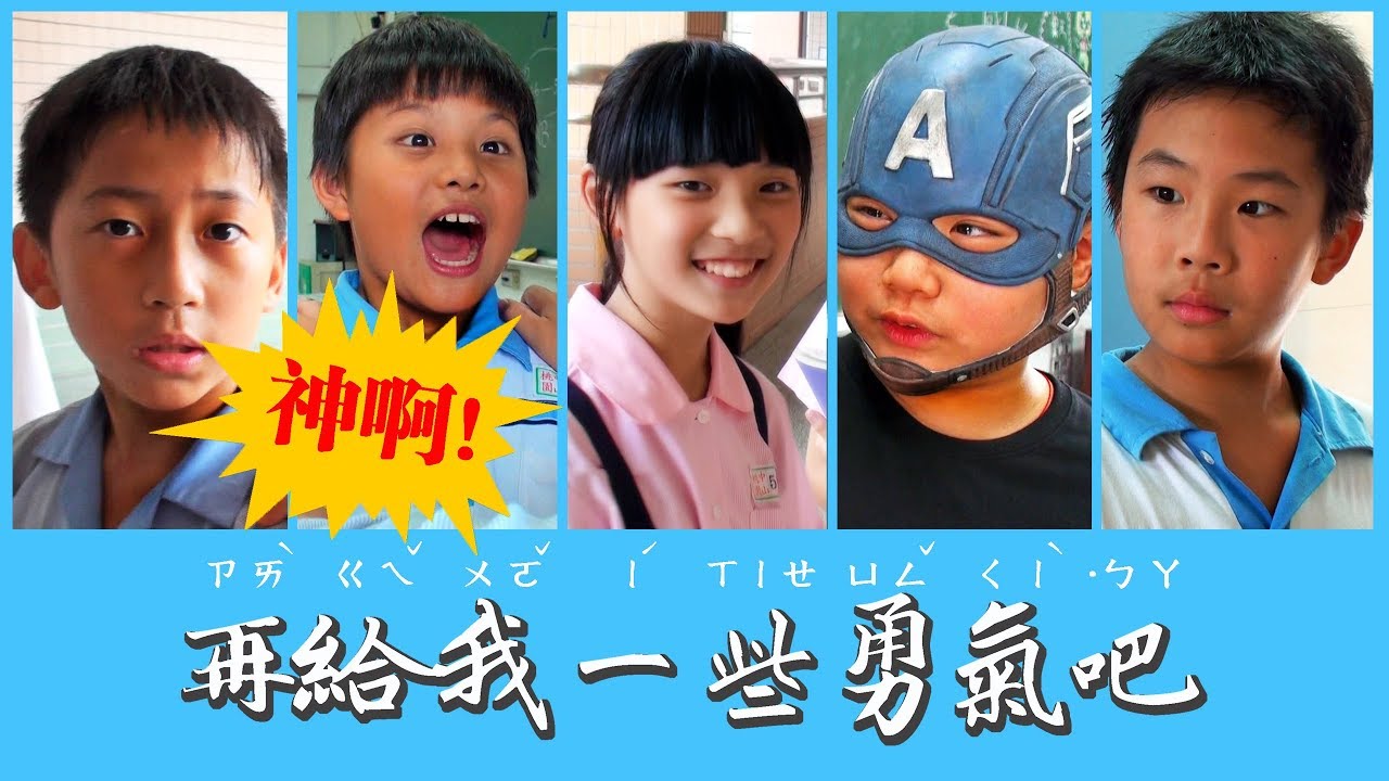 老虎不發威小心被當病貓│神啊!再給我一些勇氣(下集)