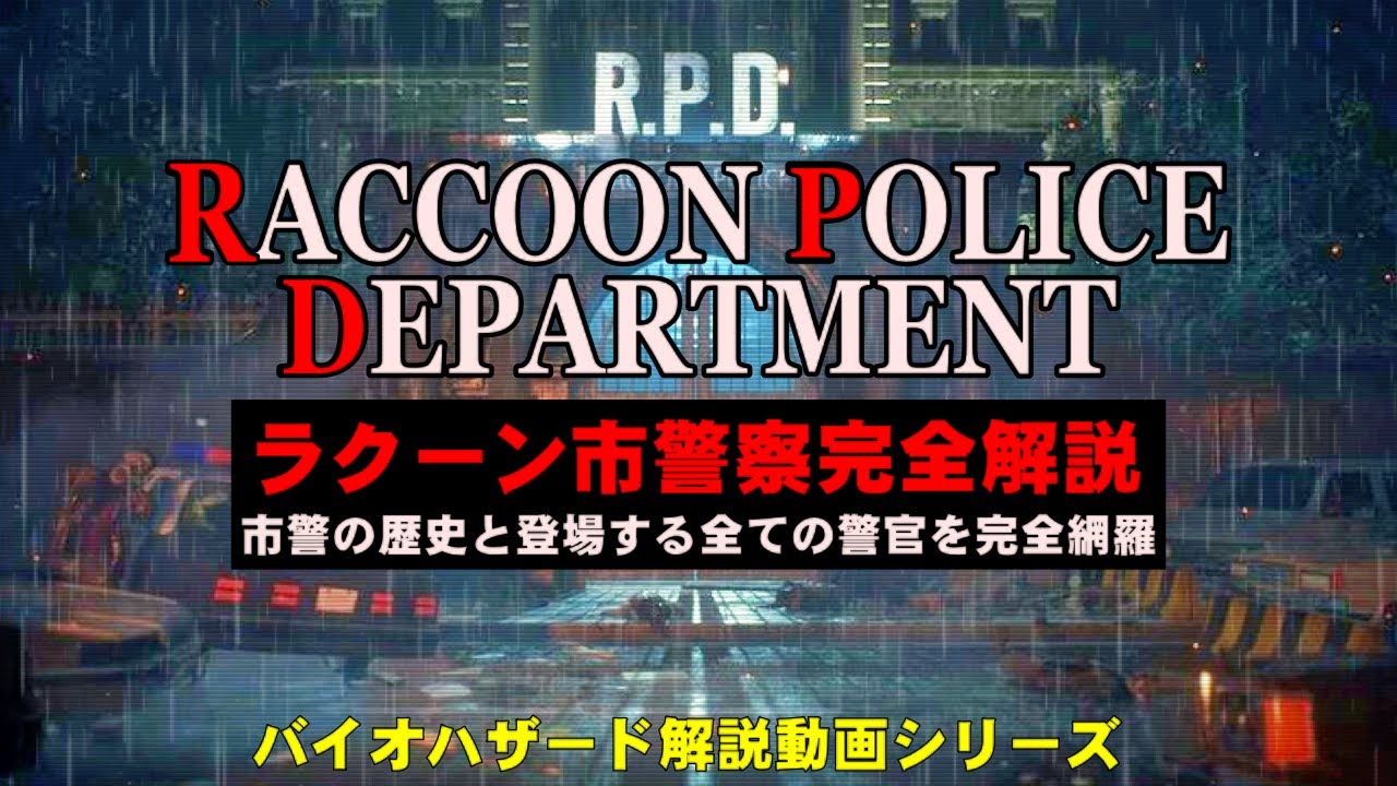 【解説】ラクーン市警R.P.D.を登場する全ての警官と合わせて完全解説！バイオハザード ラクーン市警察署解説