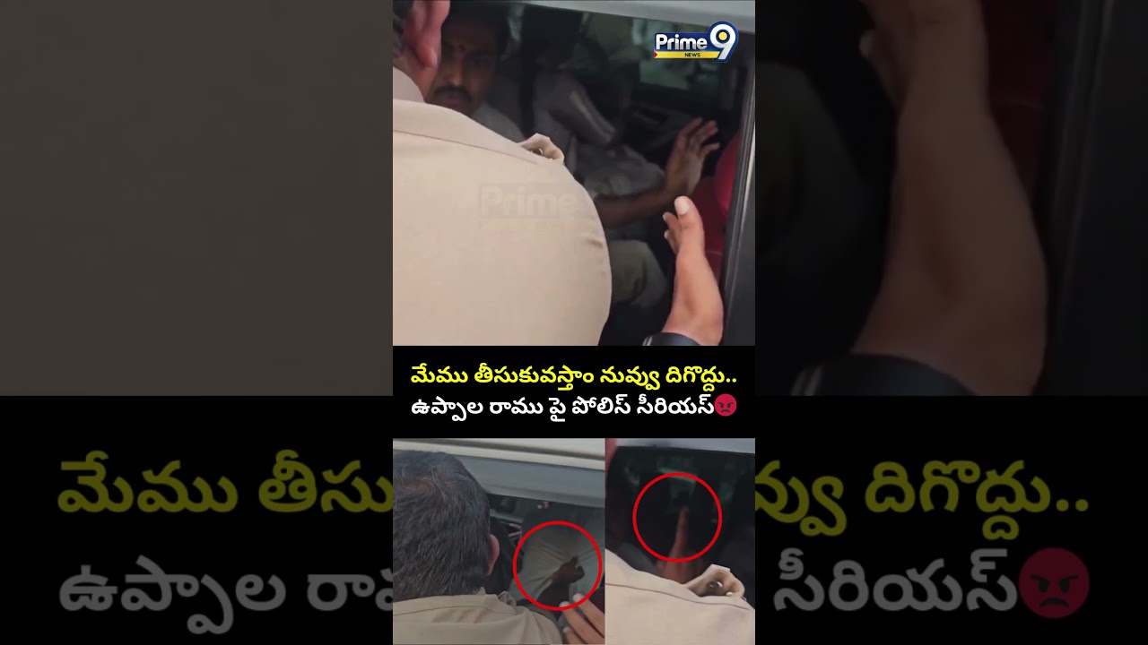 మేము తీసుకువస్తాం నువ్వు దిగొద్దు.. ఉప్పాల రాము పై పోలిస్ సీరియస్😡| Uppala Ramu Latest News | Prime9