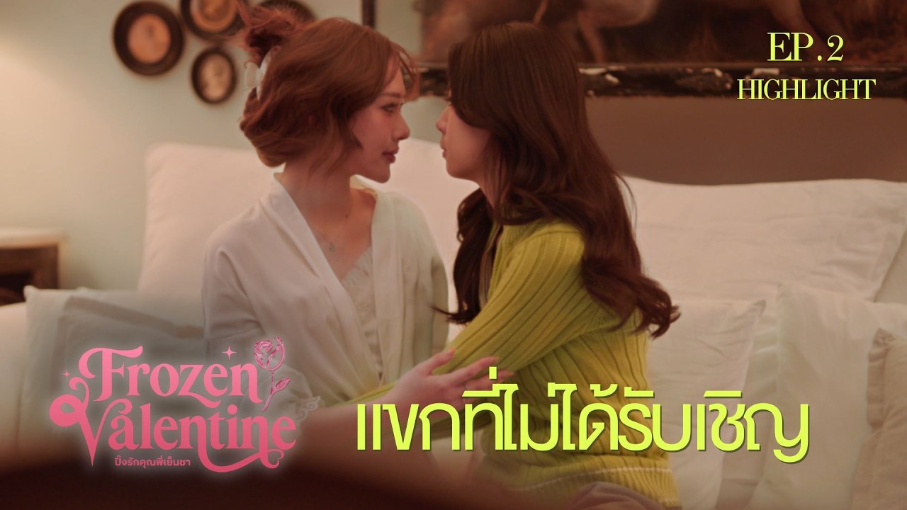 แขกที่ไม่ได้รับเชิญ I HIGHLIGHT EP. 2 l Frozen Valentine ปิ๊งรักคุณพี่เย็นชา