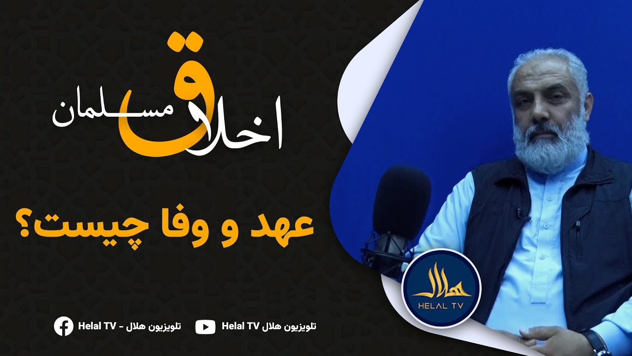 عهد و وفا چیست؟ What is a promise and loyalty? Söz ve sadakat nedir?वादा और वफ़ादारी क्या है?