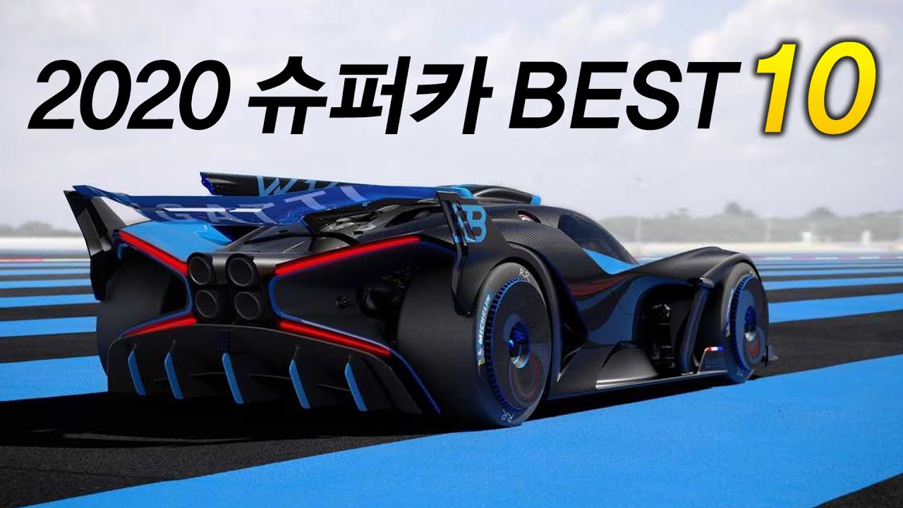 2020 올해의 베스트 슈퍼카 Top 10
