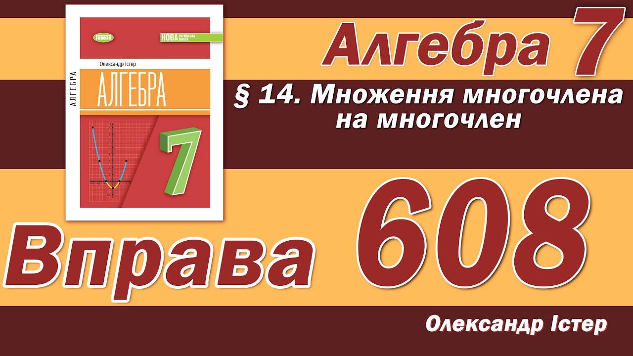 Істер Вправа 608. Алгебра 7 клас