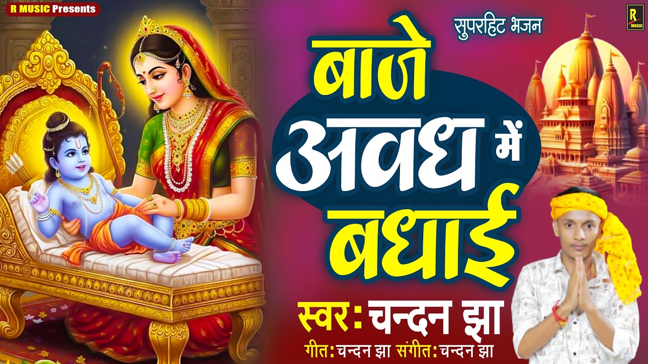 राम नवमी बधाई गीत 2026 | #Baaje Awadh Me Badhai | #Chandan Jha Ram Navami Bhajan | बाजे अवध में बधाई