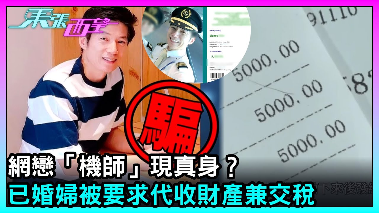 東張西望｜網戀「機師」現真身？已婚婦被要求代收財產兼交稅｜TVBUSA｜民生