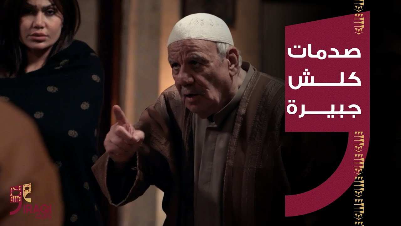 خان الذهب | صدمات كلش جبيرة يعيشونها ببيت الحجي سامي