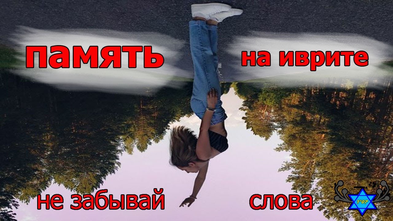 6 ЛУЧШИХ СПОСОБОВ ЗАУЧИТЬ СЛОВА на иврите так, чтобы их НЕ ЗАБЫТЬ🖐