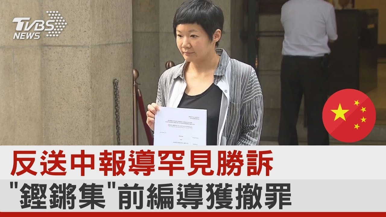 反送中報導罕見勝訴 「鏗鏘集」前編導獲撤罪｜TVBS新聞 @tvbsplus
