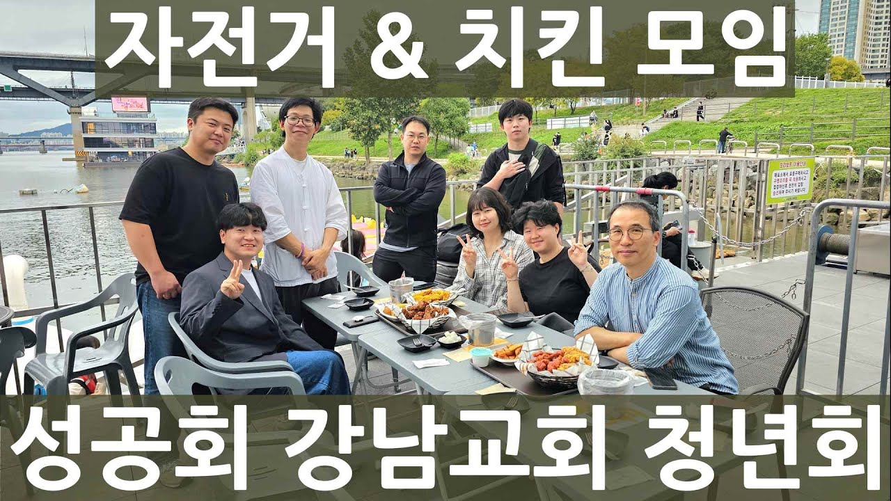 (브이로그) 청년회 자전거&치킨 모임