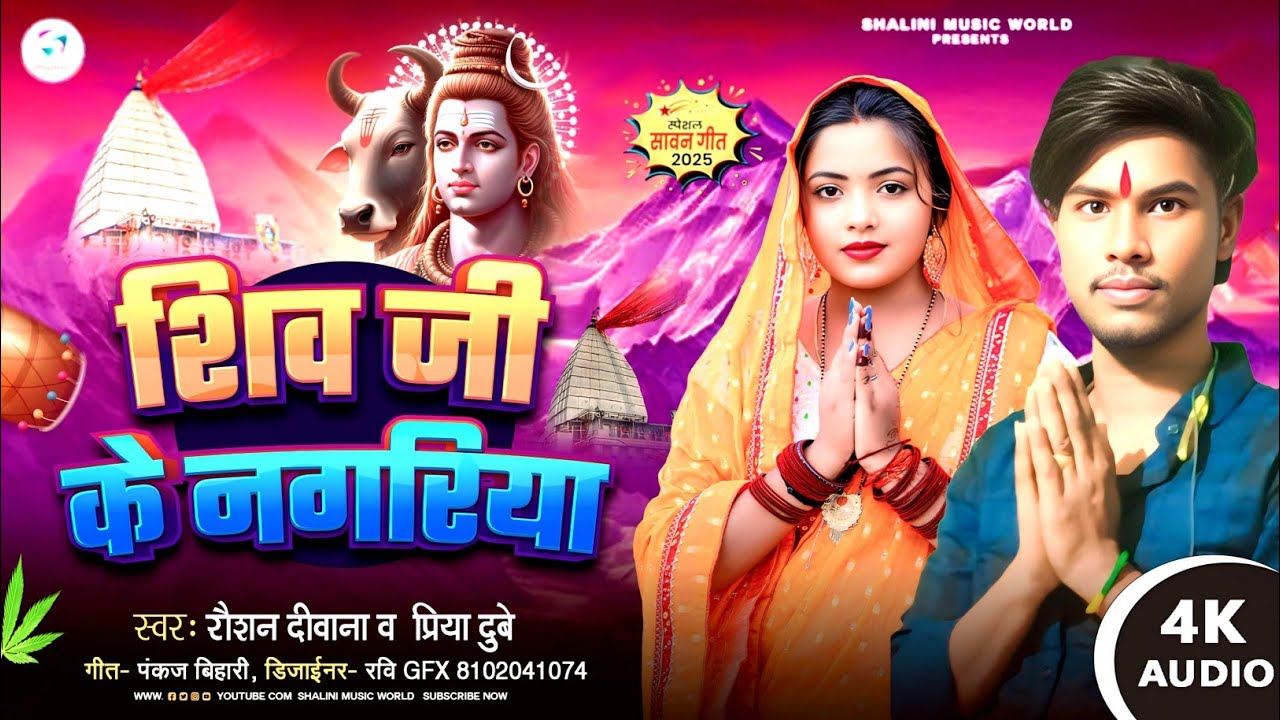 🚩Shiv ji ke Nagariya बहुत सुंदर बोलबम🙏🏻 सोंग #Rausan Diwana &  #Priya Dubey  Bolbam Song
