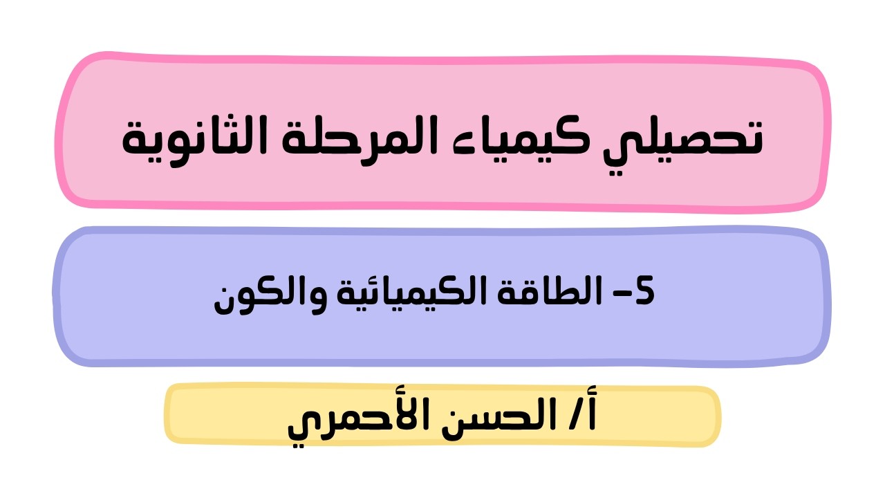 الطاقة والتغيرات الكيميائية/الحرارة/الطاقة الكيميائية والكون/كيمياء2-2/تحصيلي/الحسن الأحمري