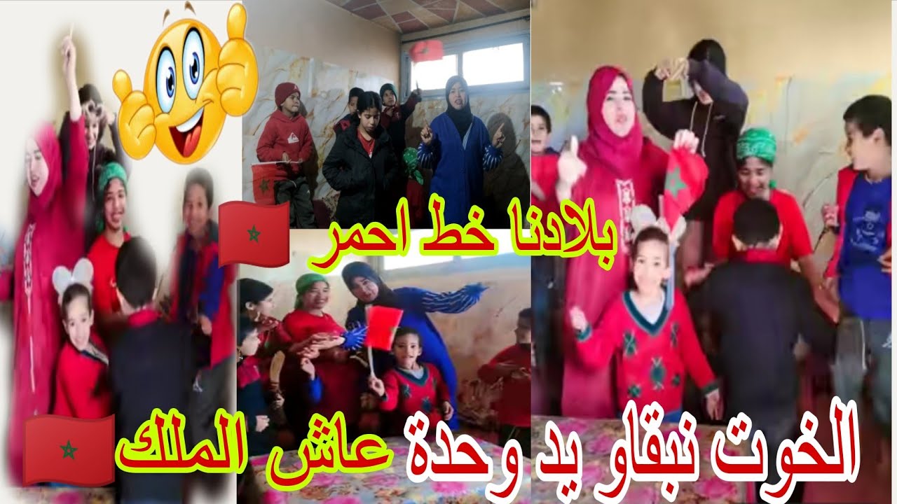 ديما مغرب وحنا خوت ويد وحدة وعاش الملك 🇲🇦👍🇲🇦🇲🇦🇲🇦🇲🇦🇲🇦
