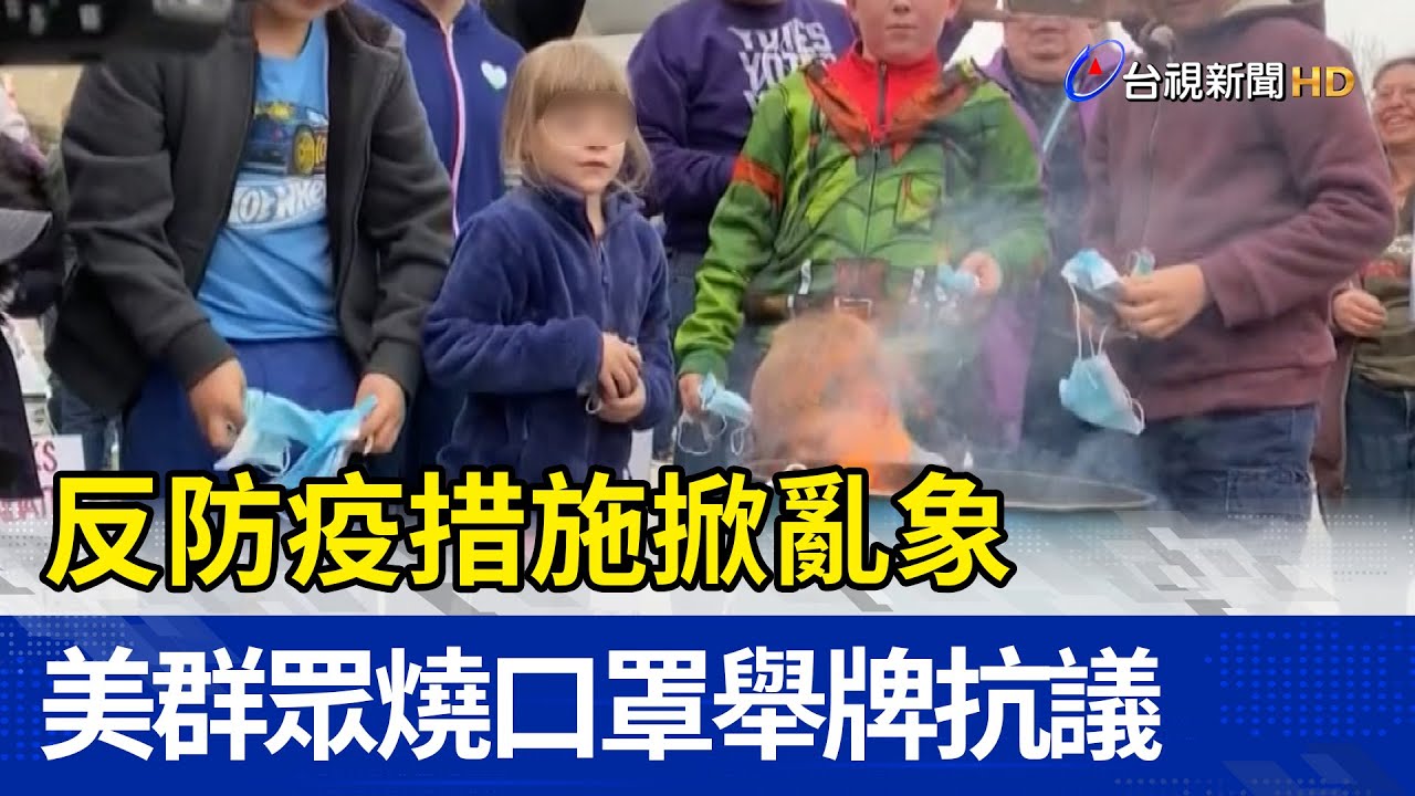 反防疫措施掀亂象　美群眾燒口罩舉牌抗議