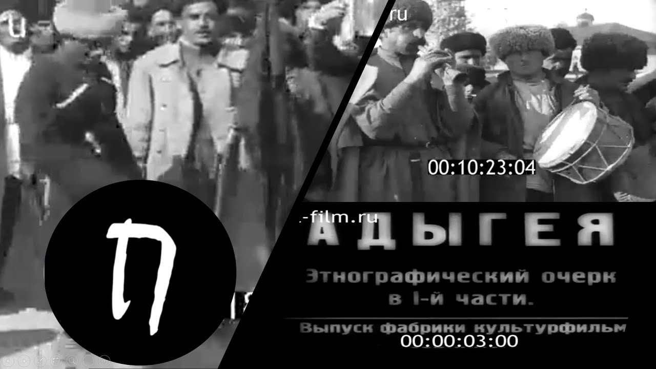 РЕДКАЯ СОВЕТСКАЯ ХРОНИКА. АДЫГЕЯ - ЭТНОГРАФИЧЕСКИЙ ОЧЕРК