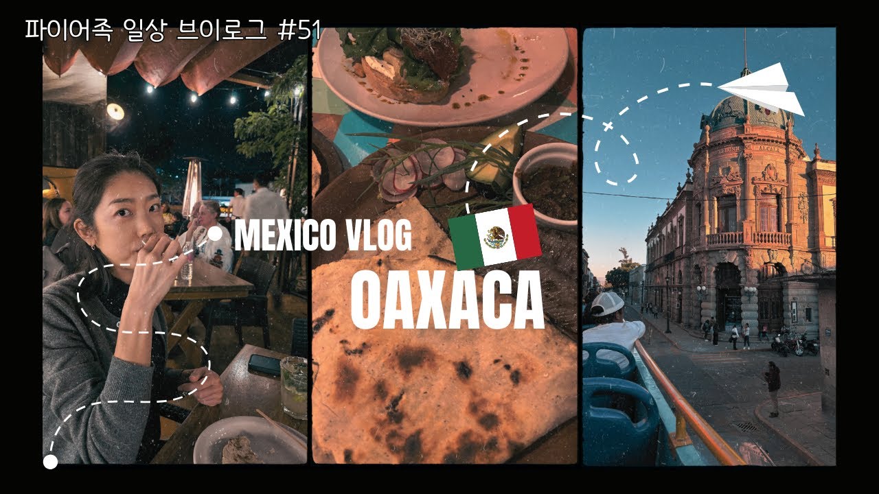 파이어족 멕시코 은퇴이민 Vlog | 와하카(Oaxaca) 멕시코 최고의 빵집, 미슐랭 레스토랑, Hierve el agua