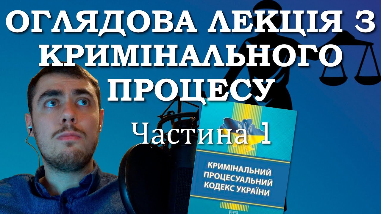 Оглядова лекція з Кримінального процесу (частина 1)
