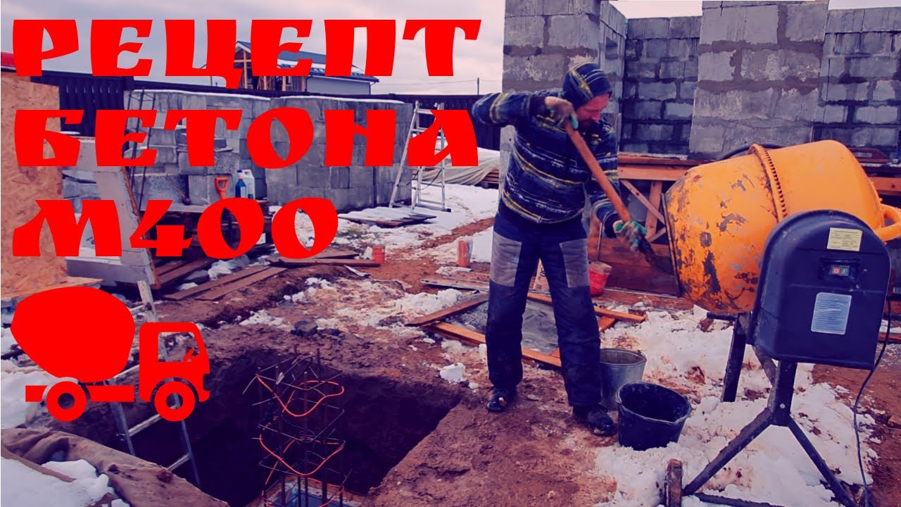 Рецепт бетона М400 | Глазки серуны, ручки делуны