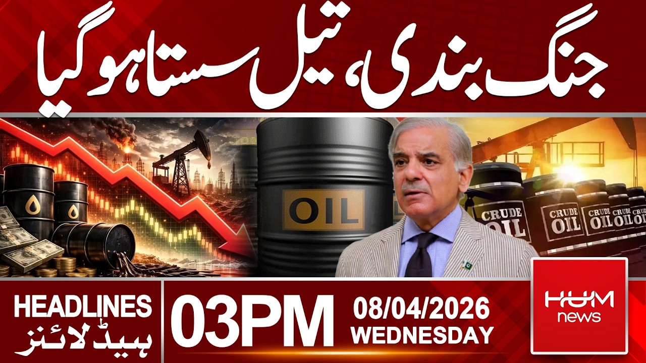Ceasefire Announced, Fuel Prices Drop in Pakistan|Headlines 03:00PM | Hum News | Pakistan