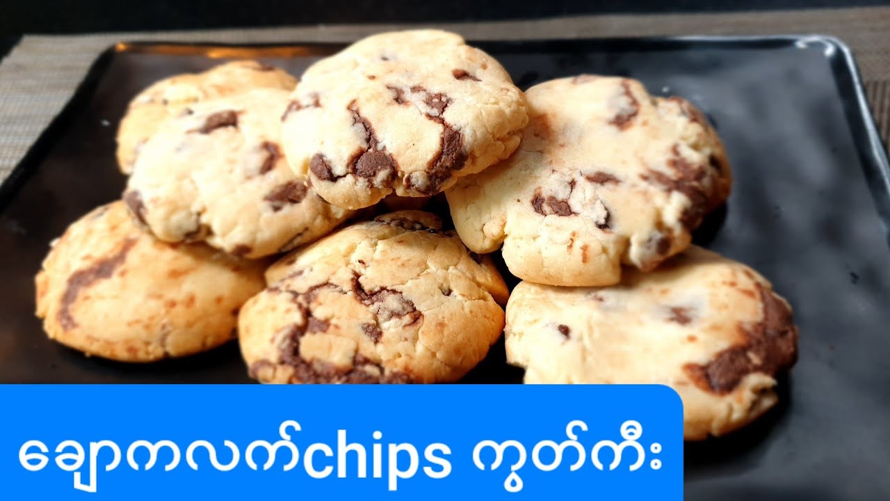 ေခ်ာကလက္chips ကြတ္ကီး ချောကလက်chips ကွတ်ကီးwithout Baking Powder Chocolate chips cookies