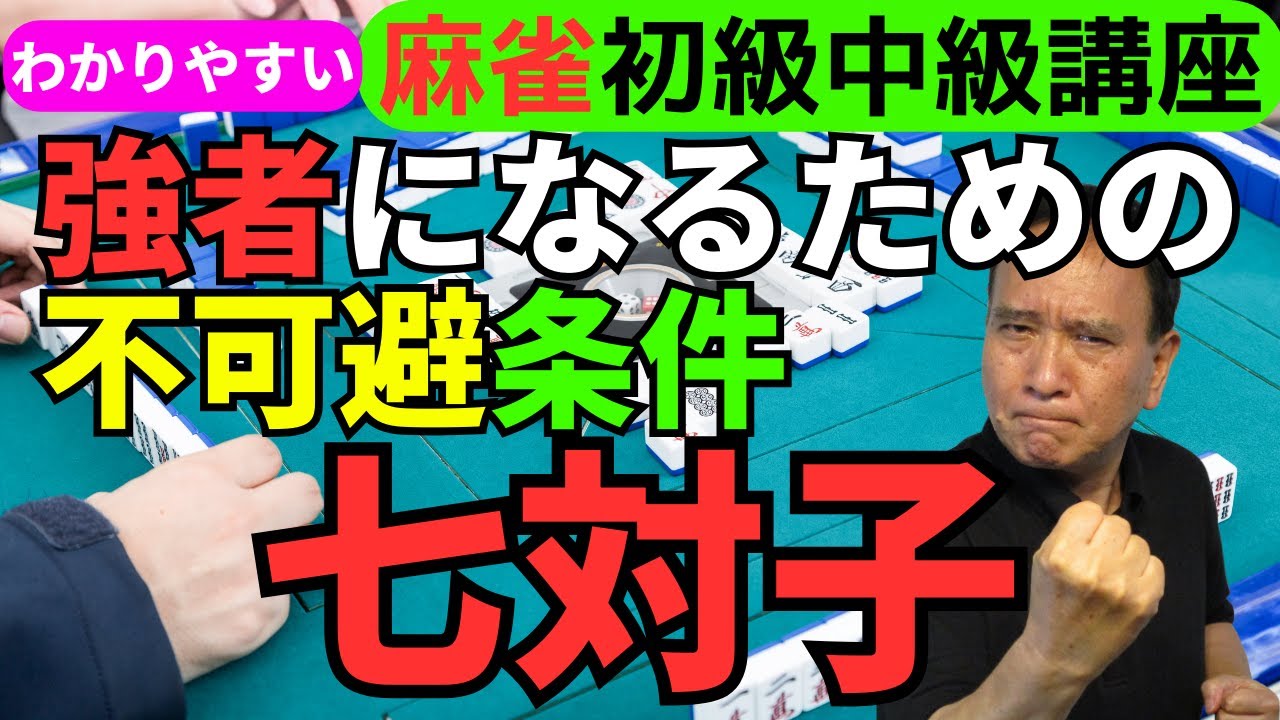 わかりやすい麻雀初級中級講座　強者になるための不可避条件七対子