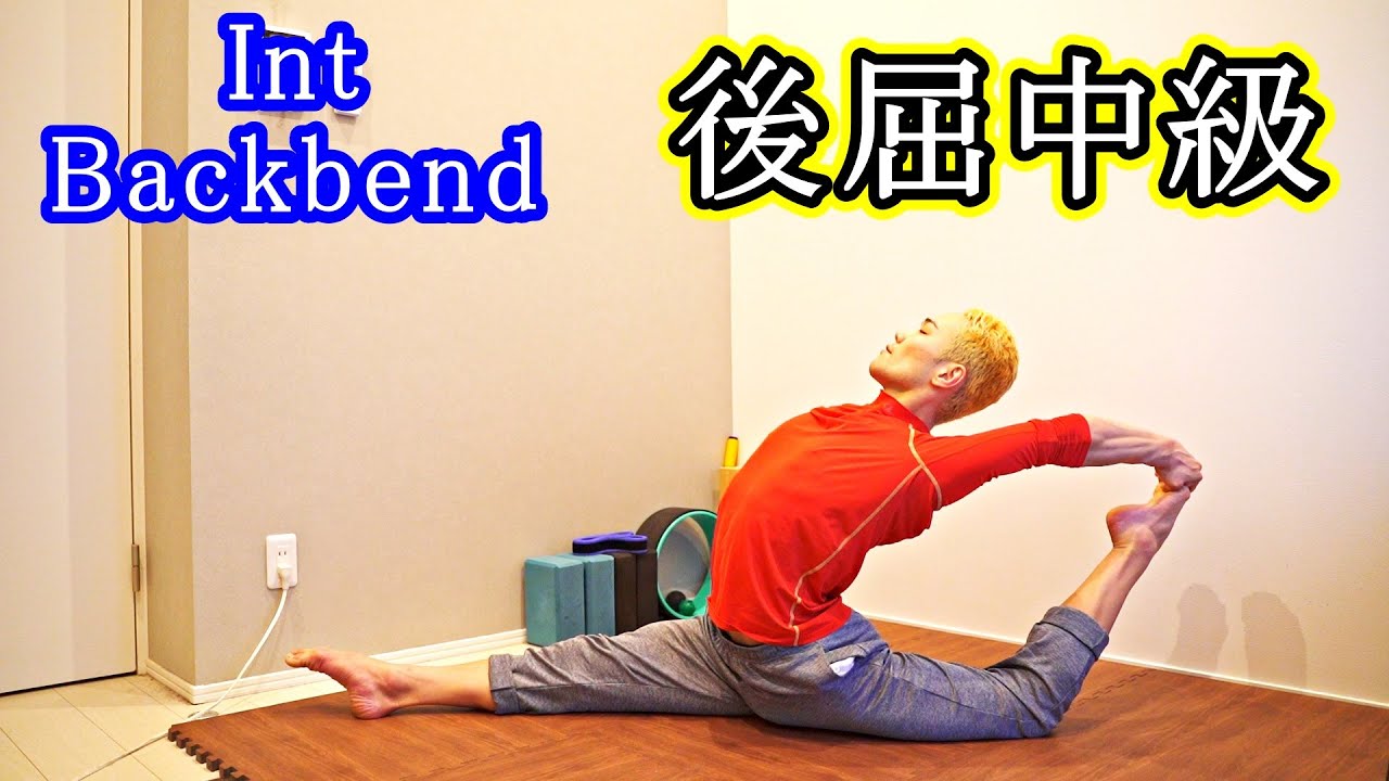【後屈中級】肩関節と胸椎、腰椎の伸展を深めるストレッチルーティン