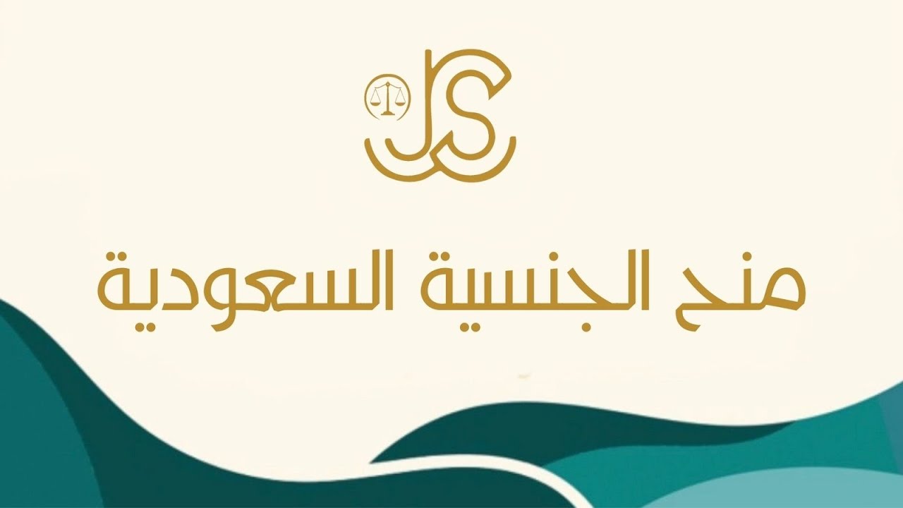 منح الجنسية السعودية