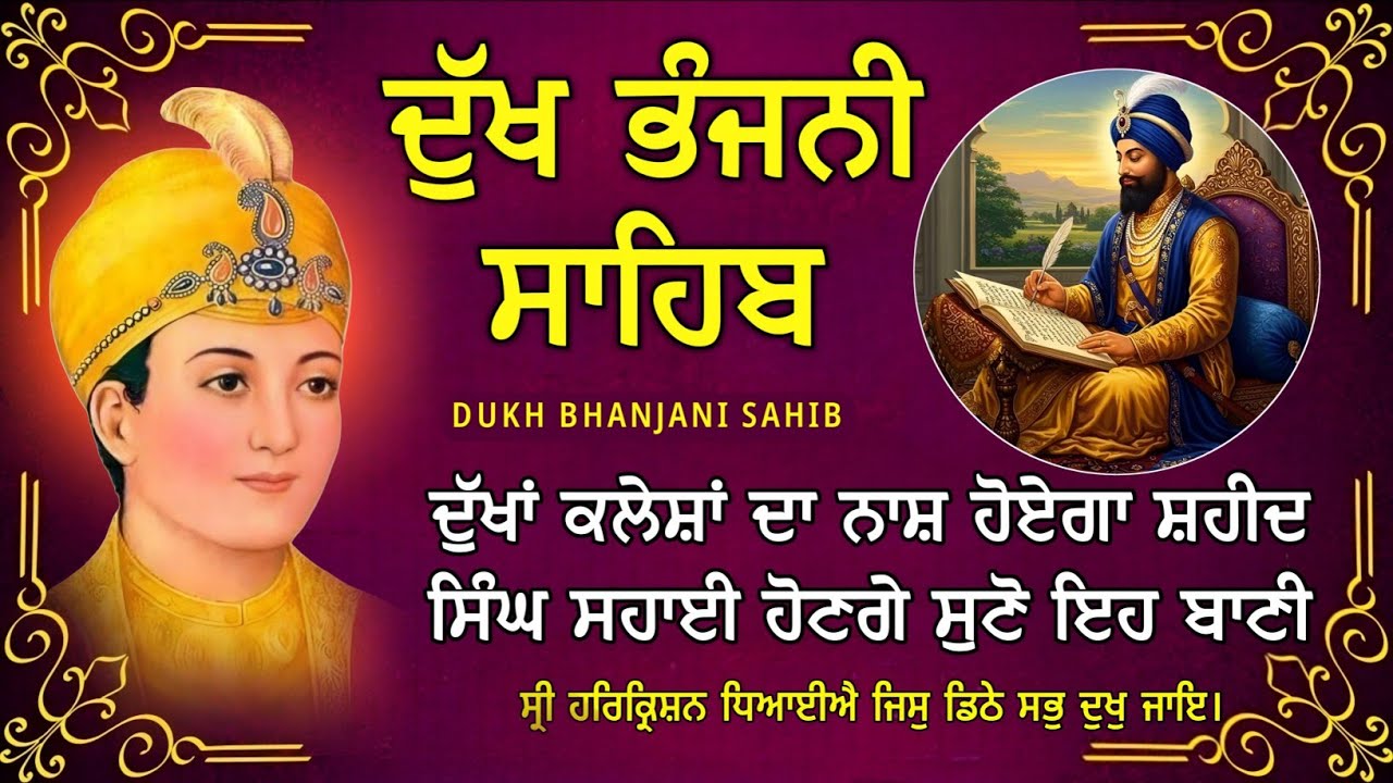 ਦੁੱਖ ਭੰਜਨੀ ਸਾਹਿਬ | ਹਰ ਦੁੱਖ ਤਕਲੀਫ਼ ਦੂਰ ਹੋਵੇਗੀ ਸੁਣੋ | dukh Bhanjani sahib | Bani Vichar | 23-07-25 |