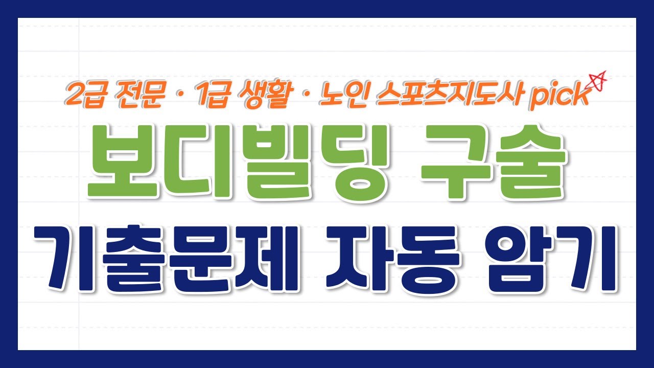 [체육지도자 보디빌딩 구술 기출 모음 끝판왕] | 1시간 자동암기 (2급 생활스포츠지도사, 1급 생활스포츠지도사, 2급 전문스포츠지도사, 유소년스포츠지도사, 노인스포츠지도사 대비)