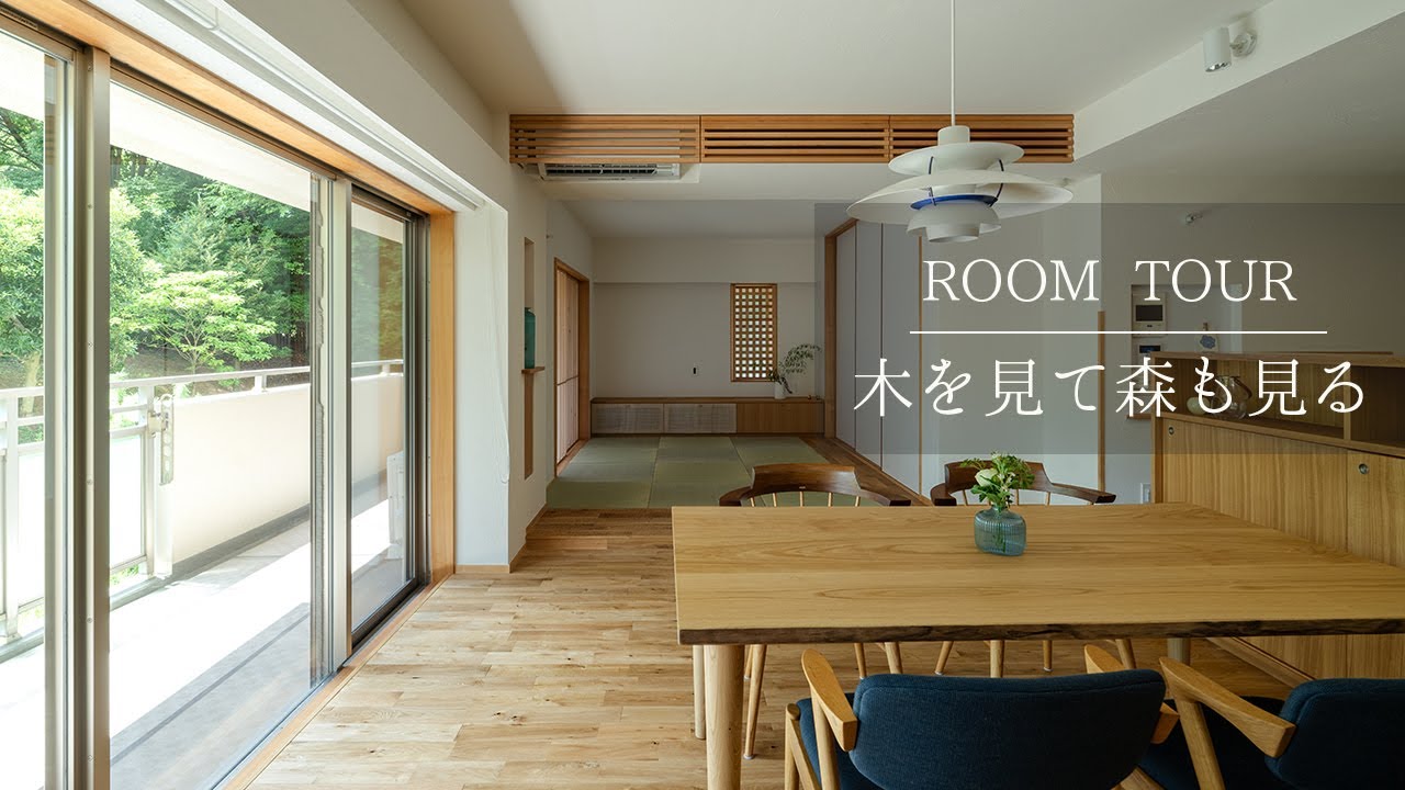 【room tour】木を見て森も見る—マンションリノベーション