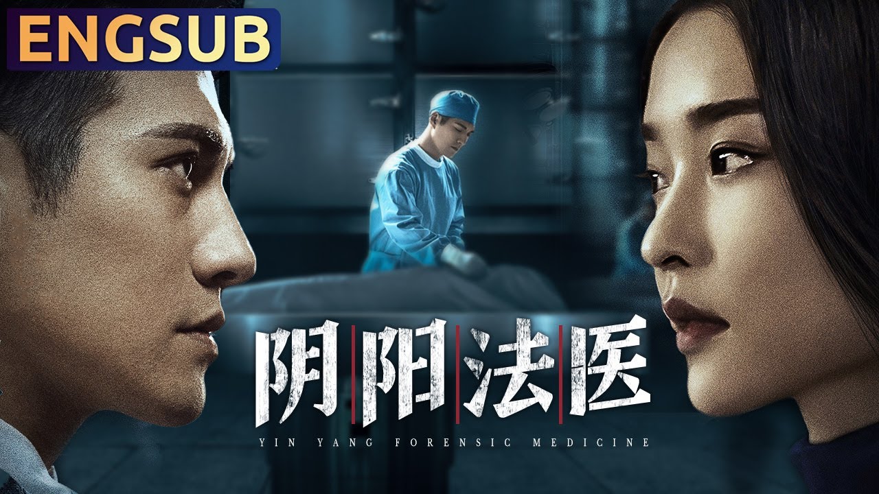 阴阳法医 | 鉴证天才解谜16年前的雪山杀人案，真相远比想象的恐怖 | 悬疑 | 动作 | 犯罪 | 推理 | ENGSUB | 严屹宽 代斯 耿乐 郝劭文