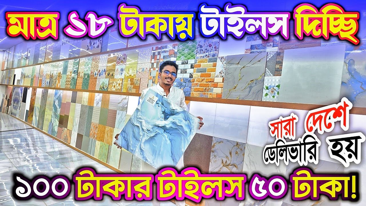 অর্ধেক দা'মে টাইলস বি'ক্রি সারা দেশে ডেলি,ভারি ক.রা হয় 