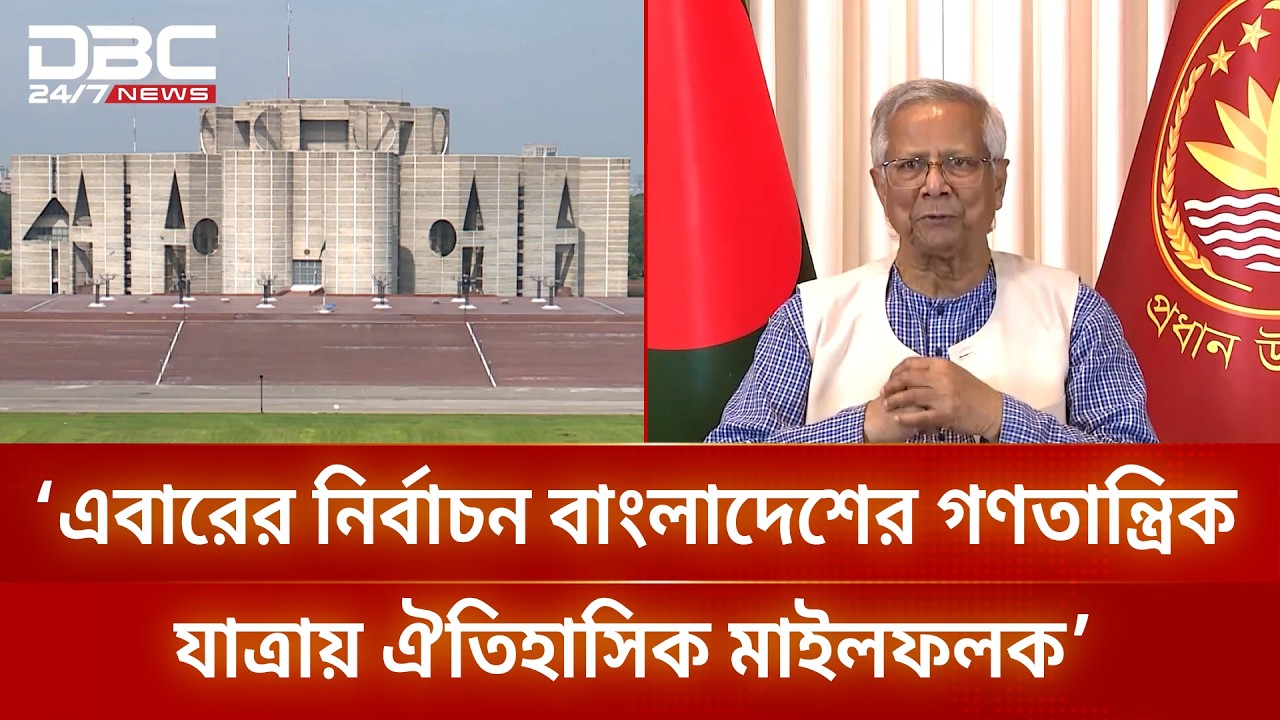 এবারের নির্বাচন বাংলাদেশের গণতান্ত্রিক যাত্রায় ঐতিহাসিক মাইলফলক: ড. ইউনূস | Dr Yunus | DBC NEWS