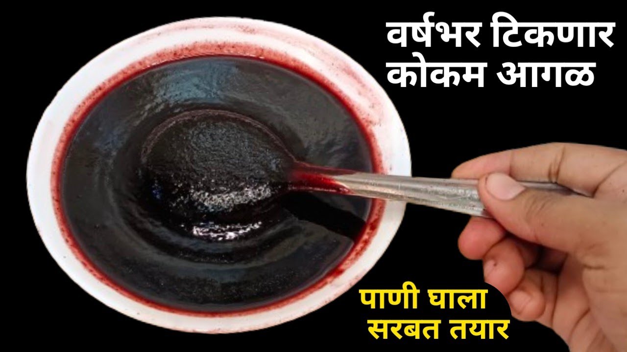 रोज 1 ग्लास प्या आणि शरीरातील उष्णता कमी करा  | Kokam Sarbat Recipe in marathi | summer recipes .