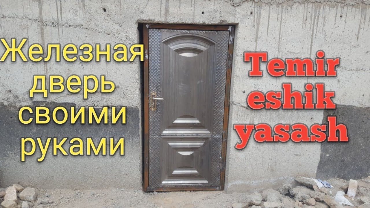 Железная дверь. Металлическая дверь своими руками. Темир эшик ясаш. Temir eshik yasash.