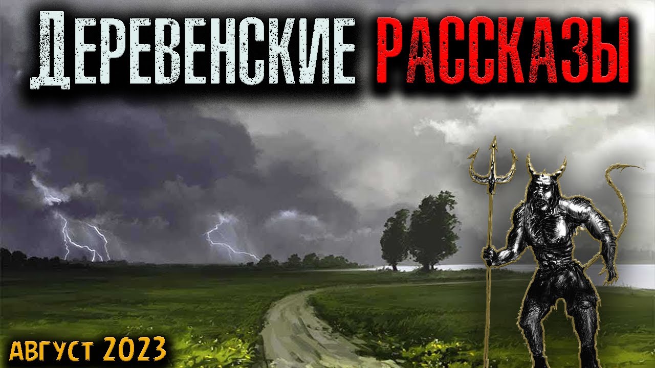 ДЕРЕВЕНСКИЕ РАССКАЗЫ | Страшные истории