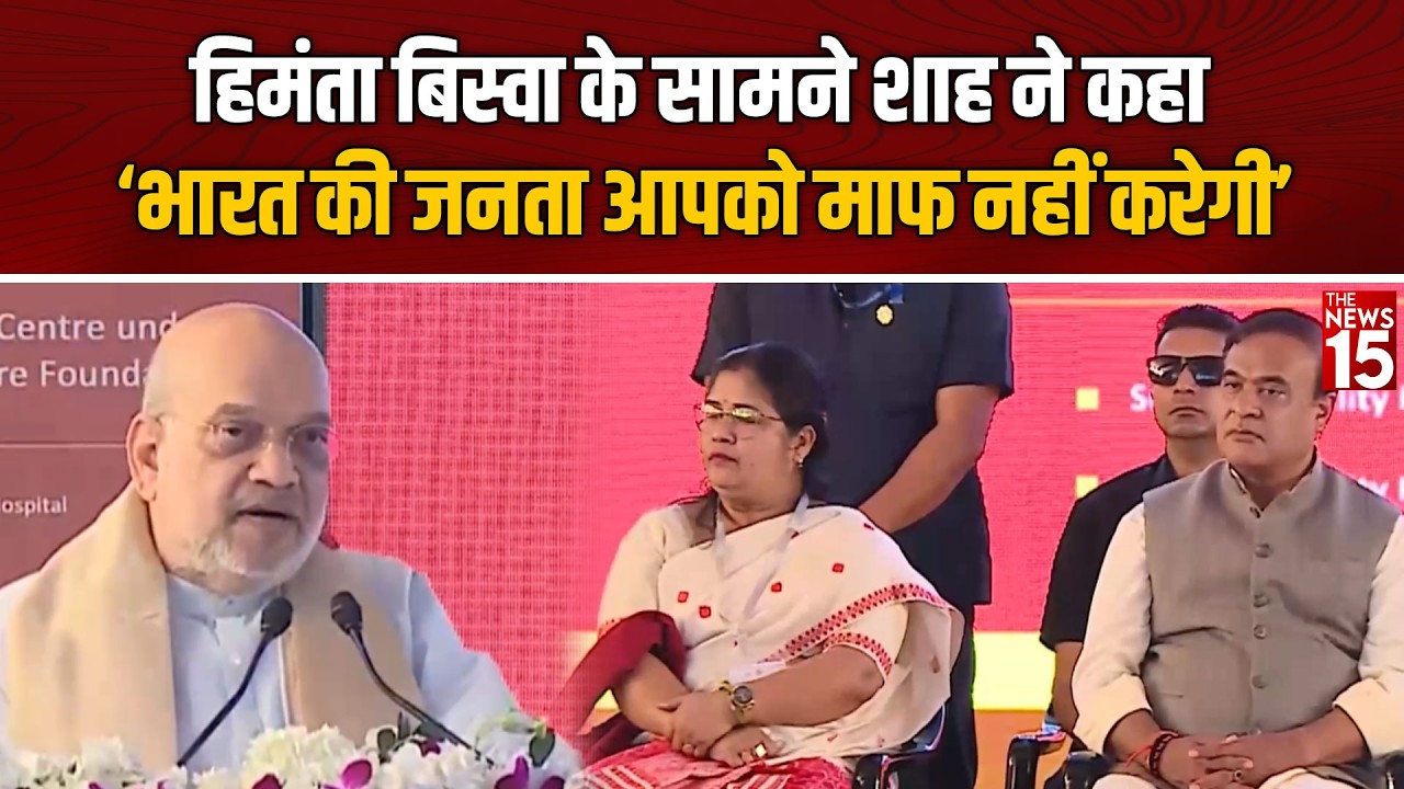 हिमंता बिस्वा के सामने शाह ने कहा 'भारत की जनता आपको माफ नहीं करेगी' | Assam Politics
