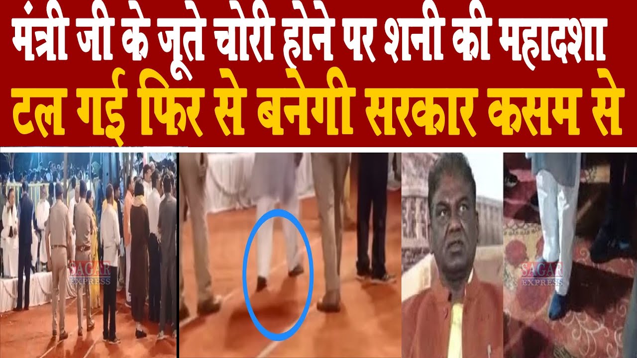 गुरु गजब हैं मंत्री के जूते चोरी होने पर शानि की महादशा टली फिर बन जाएगी सरकार - कसम से
