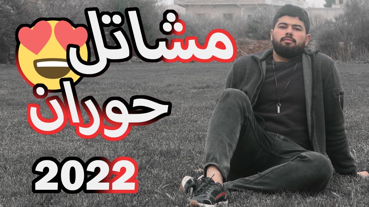جولة في درعا المدينة 2022