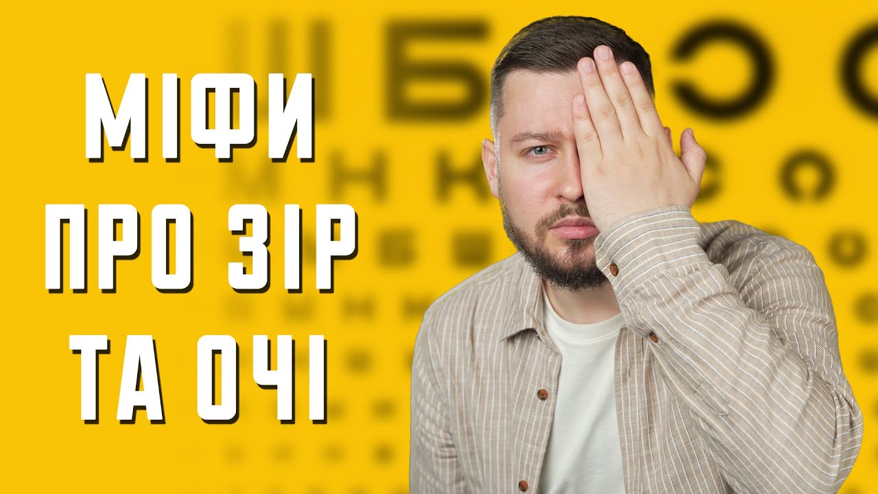 Вправи для очей та інші міфи про зір | Клятий раціоналіст
