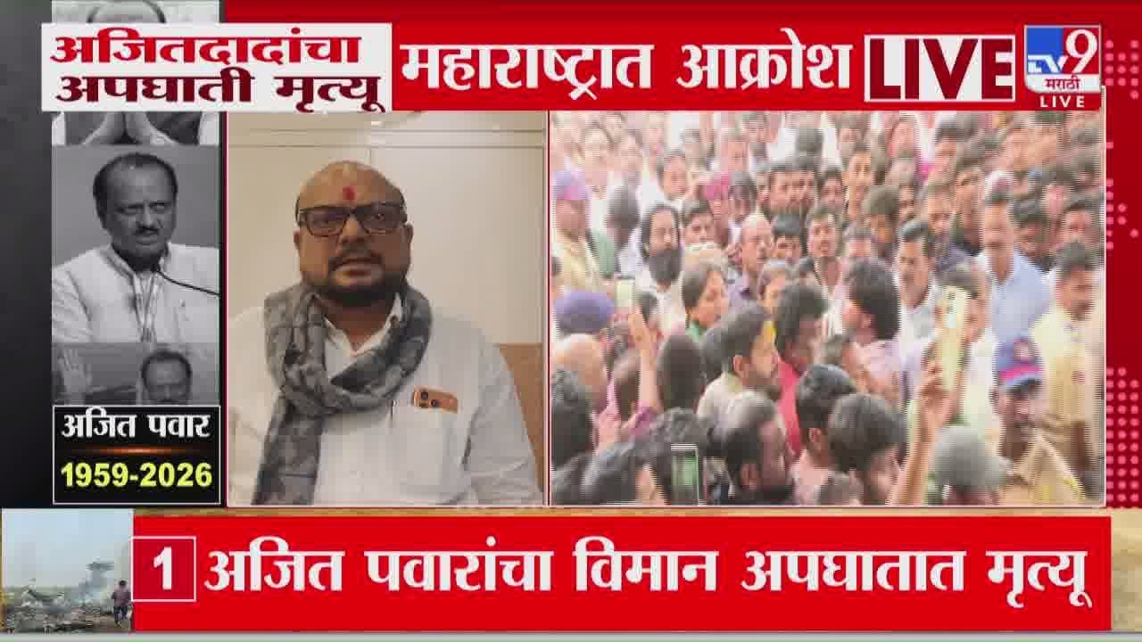 Ajit Pawar यांचा अपघाती मृत्यू, राजकीय नेत्यांकडून शोक व्यक्त | Ajit Pawar Death in Plane Crash