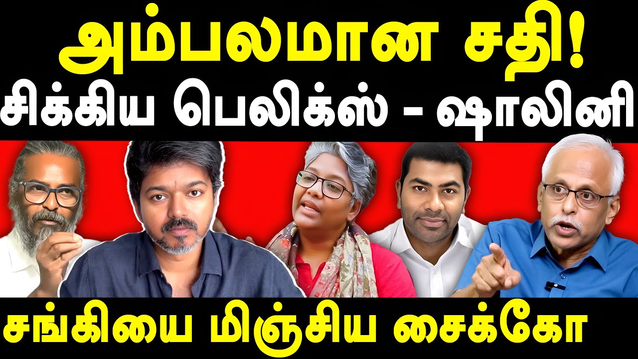 Karur Stampede TVK Vijay Aadhav Arjuna  Maruthaiyan exposes Redpix Felix Dr Shalini | Senthil Balaji