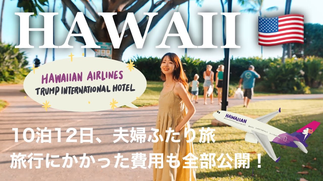 [ Hawaii Trip ] 総集編🌴ハワイアン航空で行く10泊12日のハワイを一気見！渡航歴30回以上の私が行く、3年ぶりのハワイ旅行！ （2022年夏）