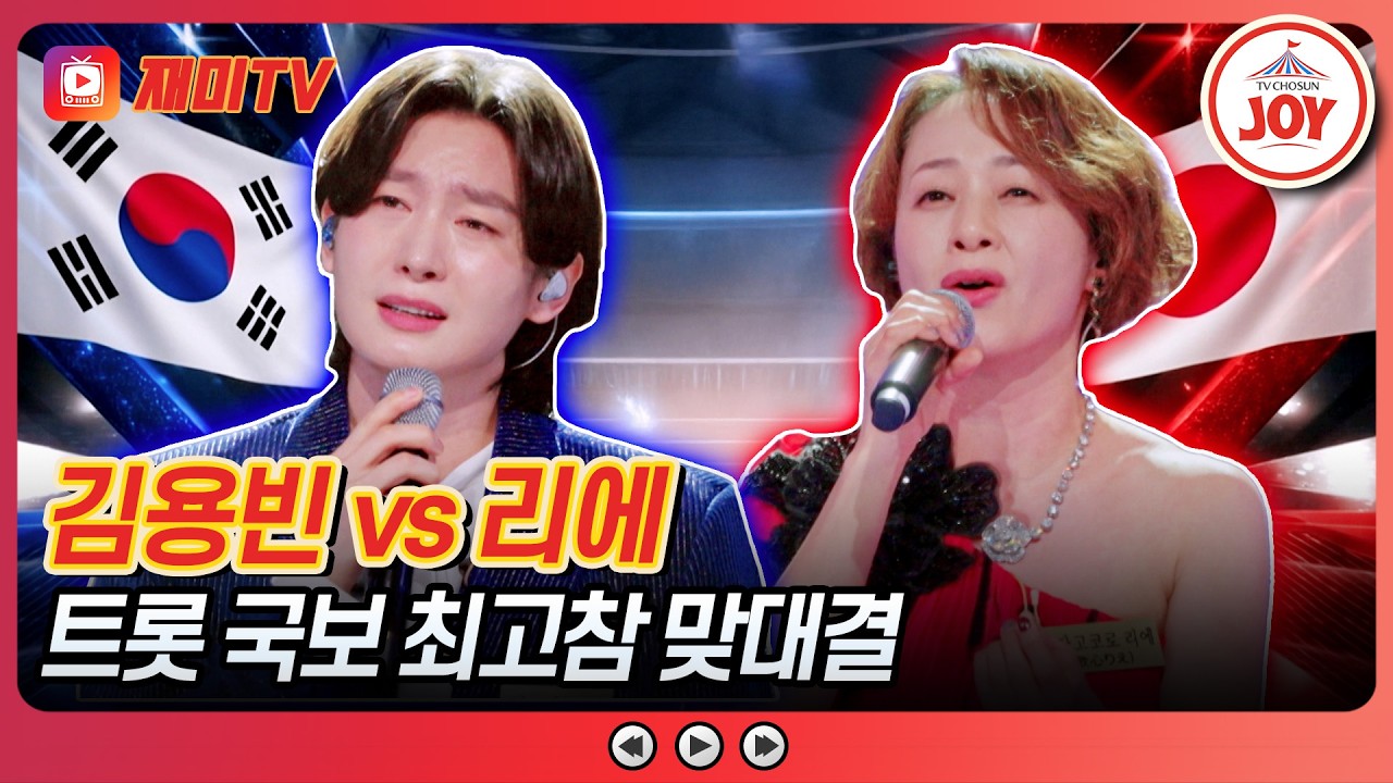 [#금타는금요일] 넘사벽 경력자들의 박빙 승부! 과연 승자는? 김용빈 '당신아' vs 리에 '천상재회'♪ #TVCHOSUNJOY (TV CHOSUN 260213 방송)