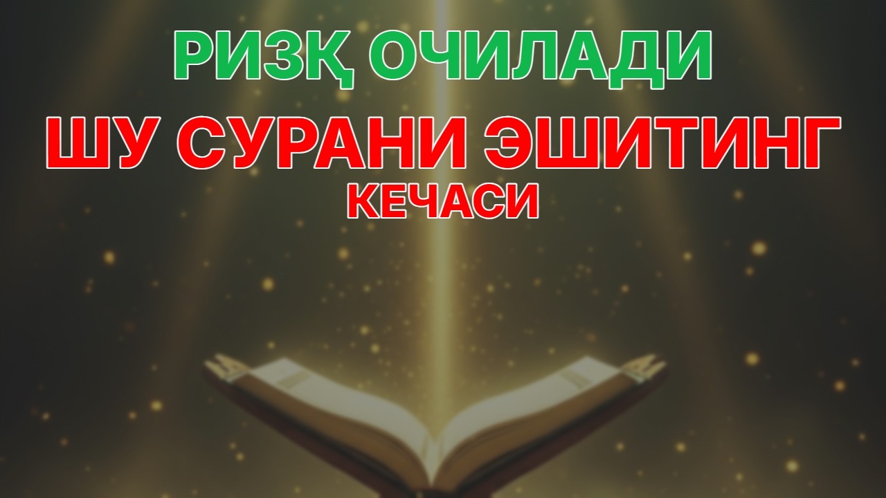 Ризқингиз дарёдек оқиб келишини истайсизми? Бу дуо ва суралар ҚУРЪОН РИЗҚ ЧАҚИРУВЧИ