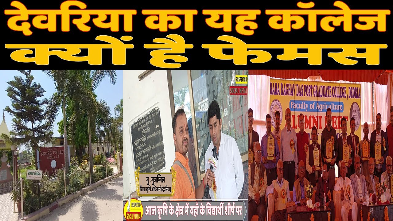 क्यों है इतना फेमस देवरिया का यह पुराना कॉलेज ?Brdpg college deoria